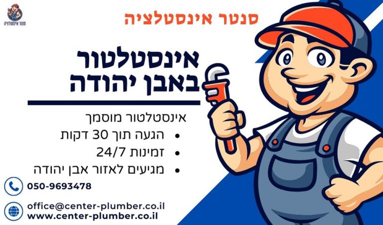 אינסטלטור באבן יהודה