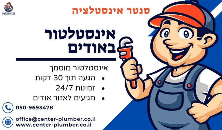 אינסטלטור באודים