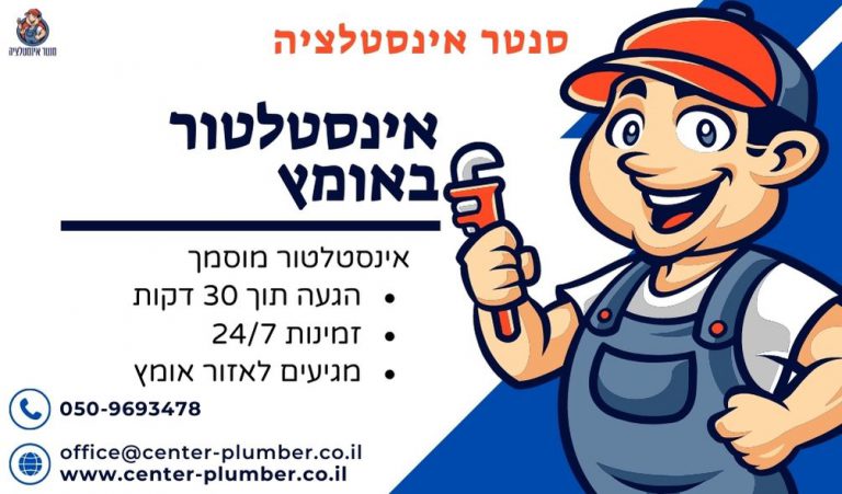 אינסטלטור באומץ