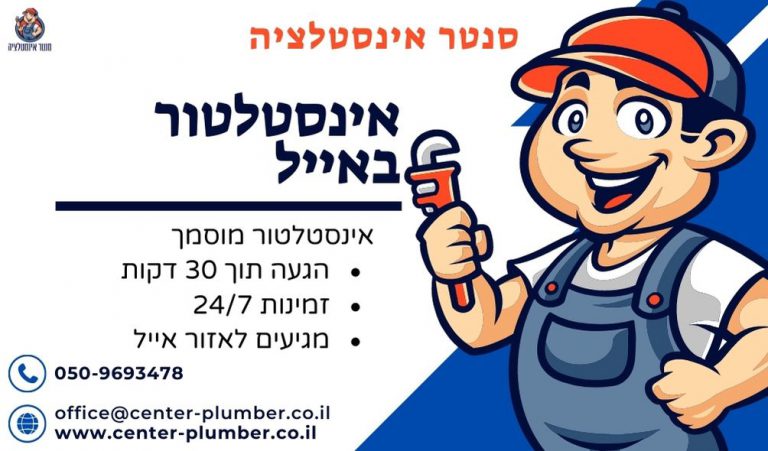 אינסטלטור באייל
