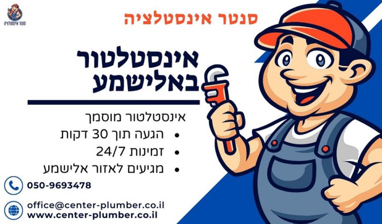 אינסטלטור באלישמע