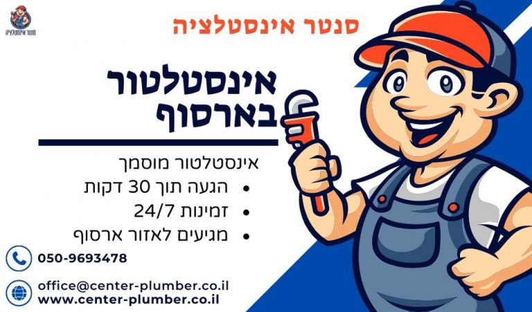 אינסטלטור בארסוף