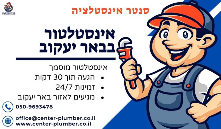 אינסטלטור בבאר יעקוב