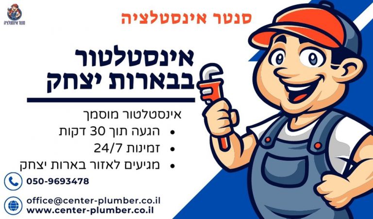 אינסטלטור בבארות יצחק