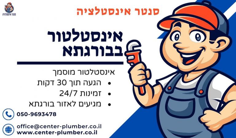 אינסטלטור בבורגתא