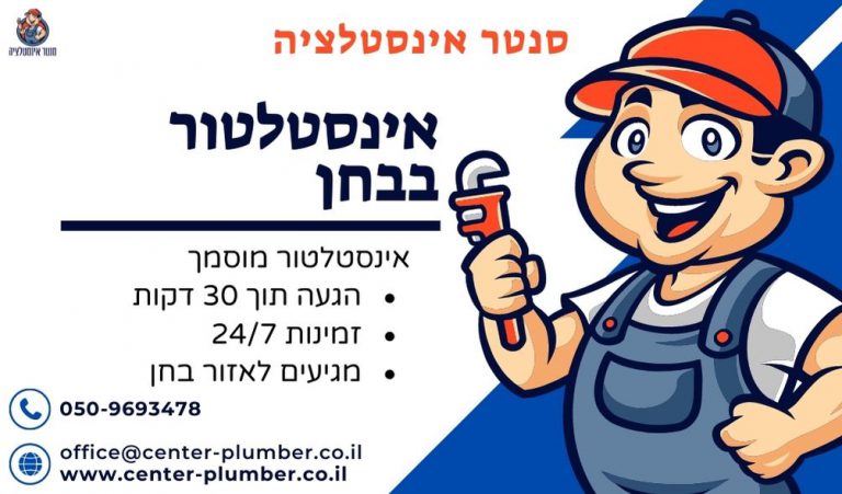 אינסטלטור בבחן