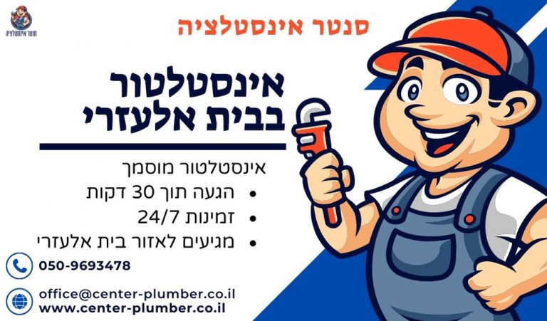 אינסטלטור בבית אלעזרי