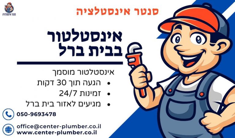 אינסטלטור בבית ברל