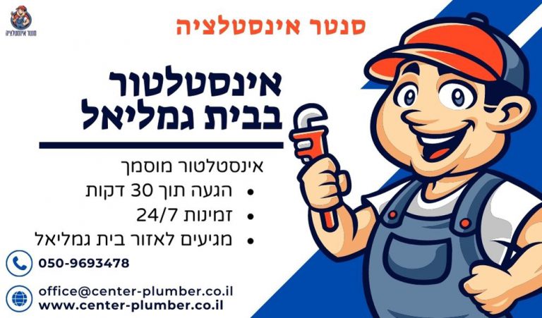 אינסטלטור בבית גמליאל