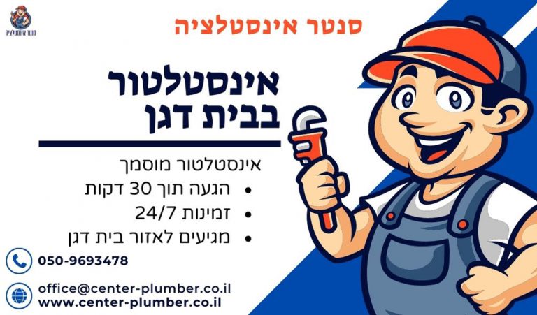 אינסטלטור בבית דגן