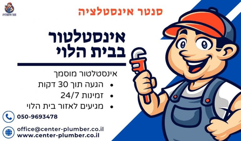 אינסטלטור בבית הלוי