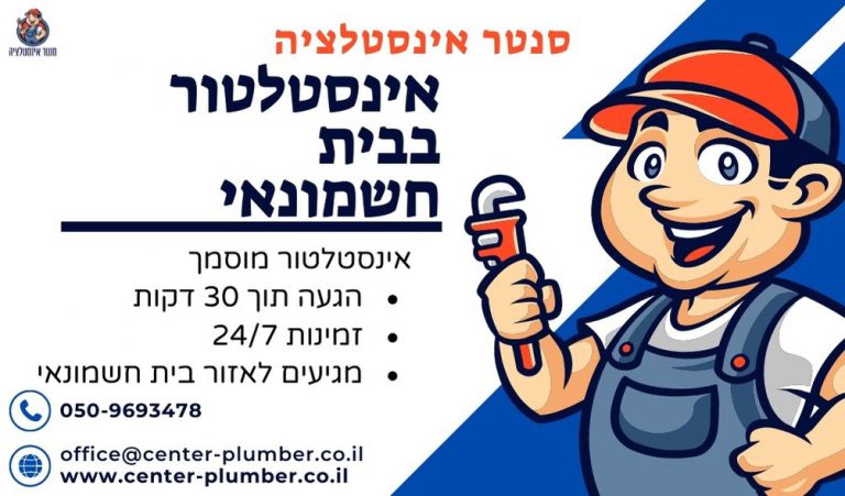 אינסטלטור בבית חשמונאי