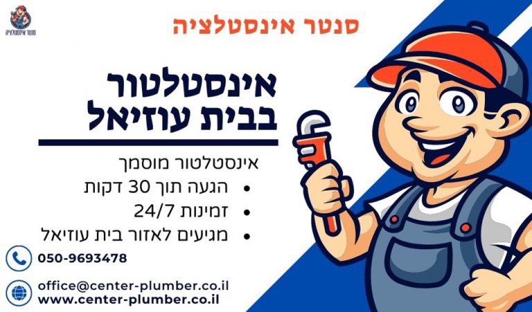 אינסטלטור בבית עוזיאל