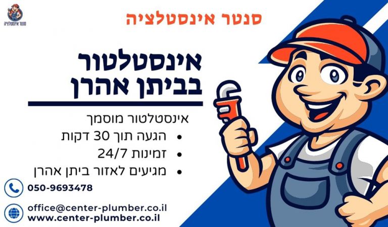 אינסטלטור בביתן אהרן