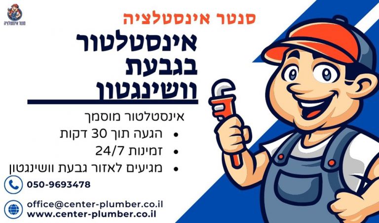 אינסטלטור בגבעת וושינגטון