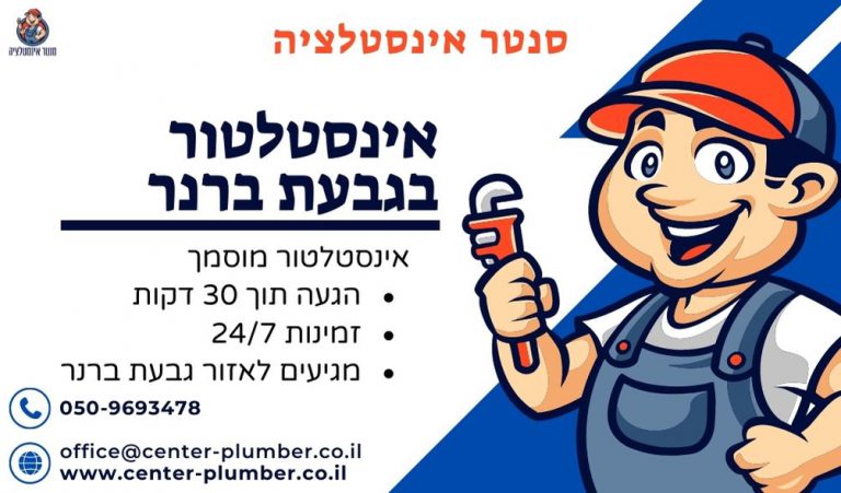 אינסטלטור בגבעת ברנר
