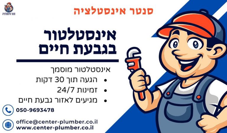 אינסטלטור בגבעת חיים