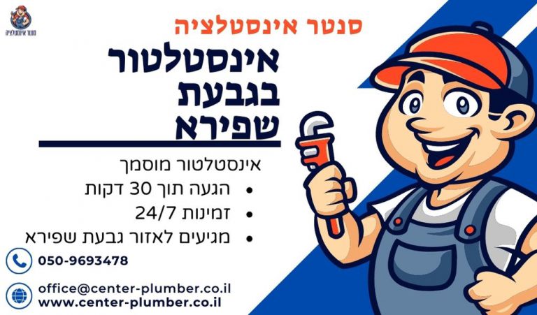 אינסטלטור בגבעת שפירא