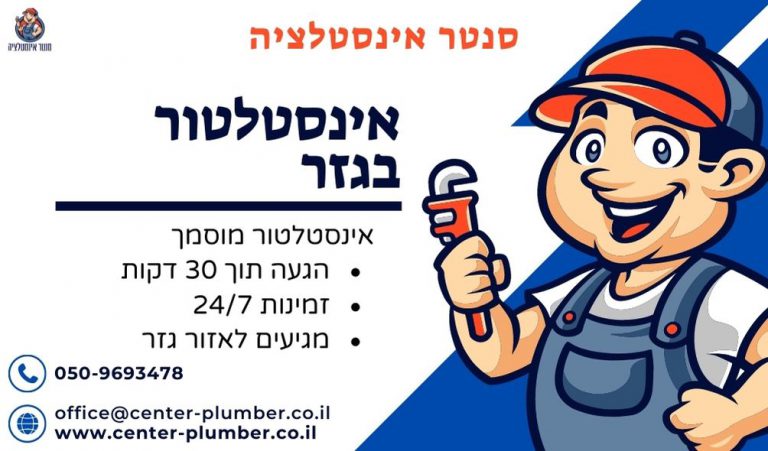אינסטלטור בגזר