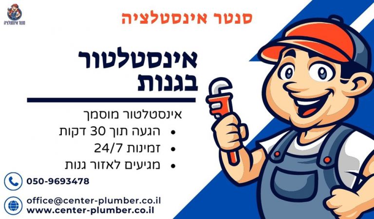אינסטלטור בגנות