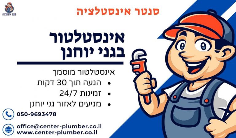 אינסטלטור בגני יוחנן