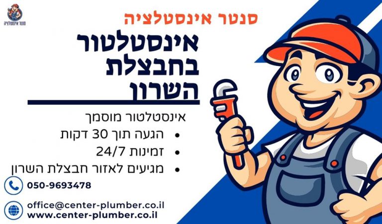 אינסטלטור בחבצלת השרון