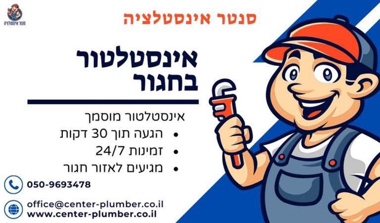 אינסטלטור בחגור
