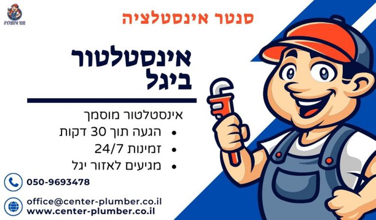אינסטלטור ביגל