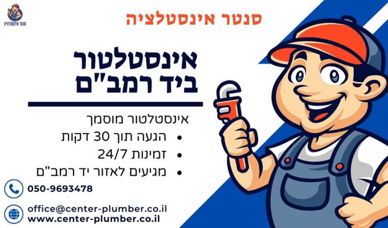 אינסטלטור ביד רמבם