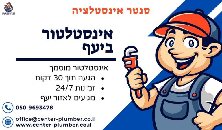 אינסטלטור ביעף