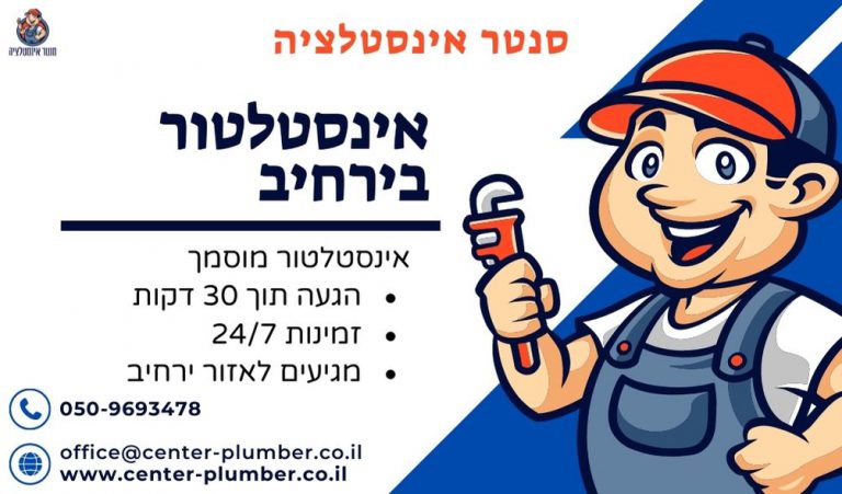 אינסטלטור בירחיב