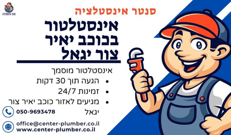 אינסטלטור בכוכב יאיר צור יגאל
