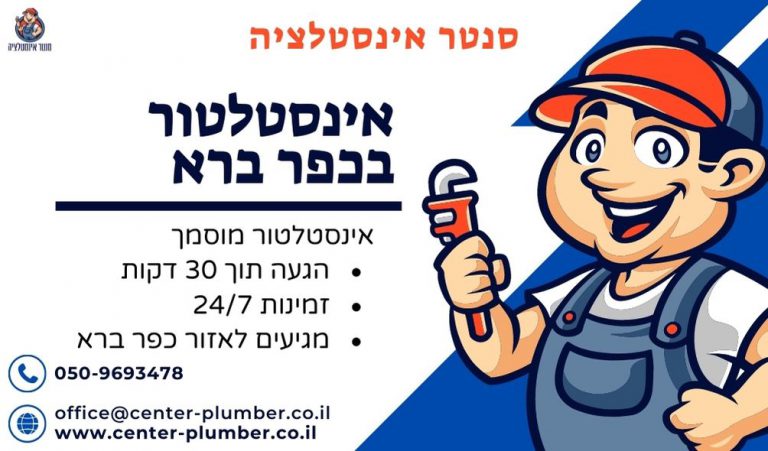 אינסטלטור בכפר ברא