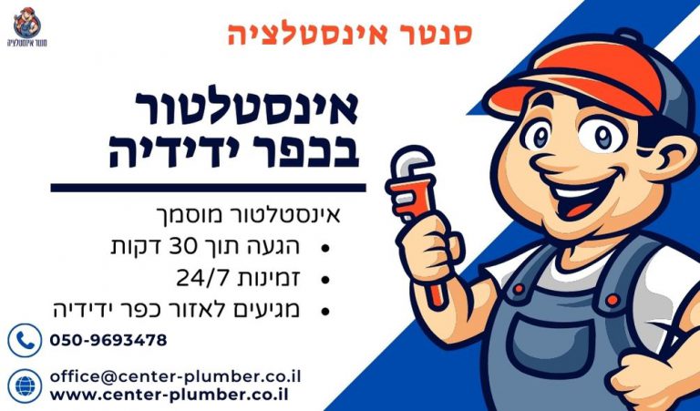 אינסטלטור בכפר ידידיה