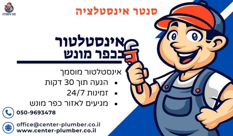אינסטלטור בכפר מונש