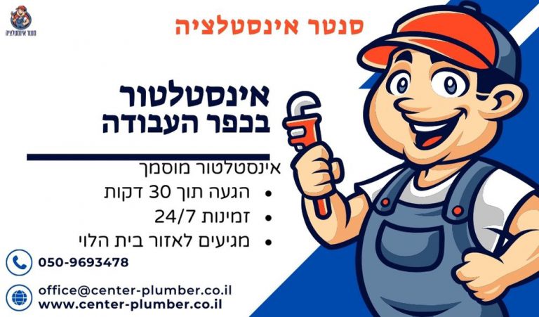 אינסטלטור בכפר עבודה