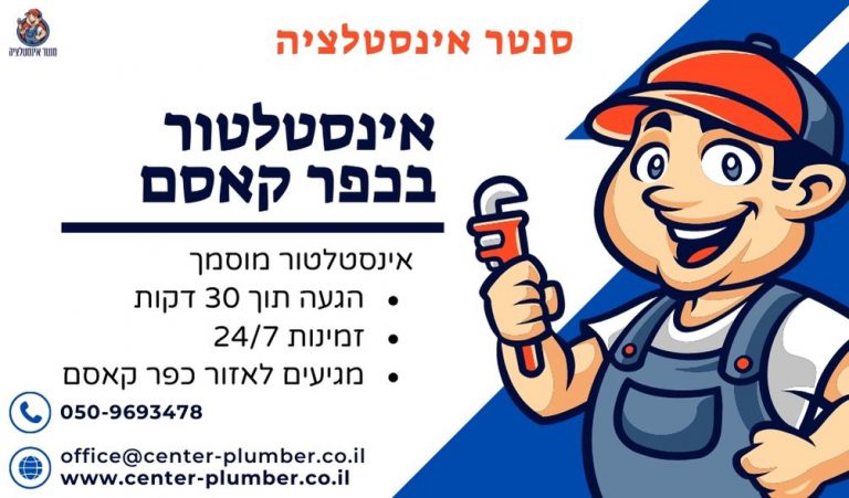 אינסטלטור בכפר קאסם