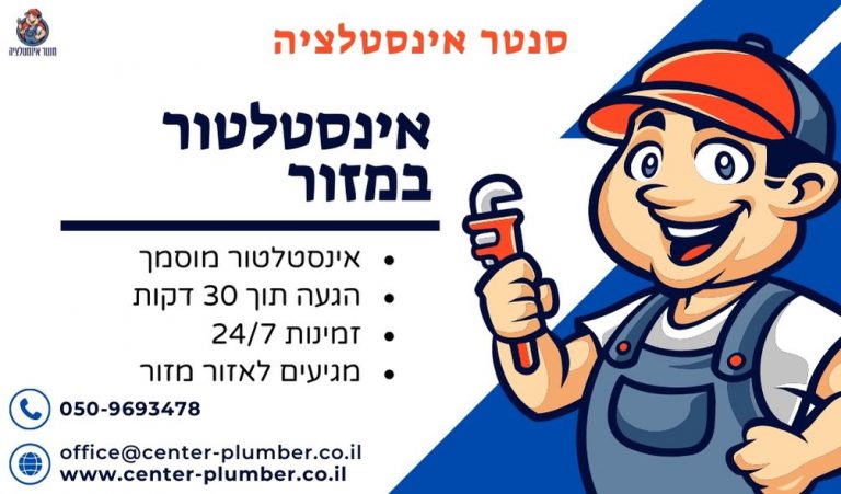 אינסטלטור במזור