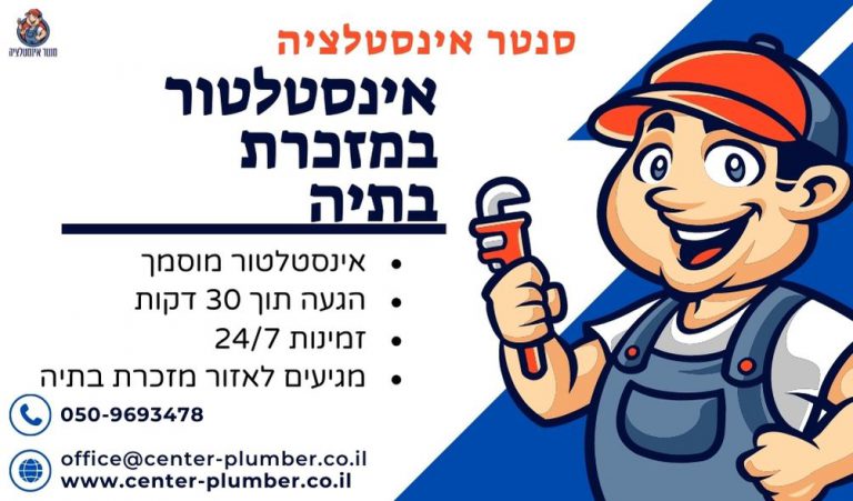 אינסטלטור במזכרת בתיה