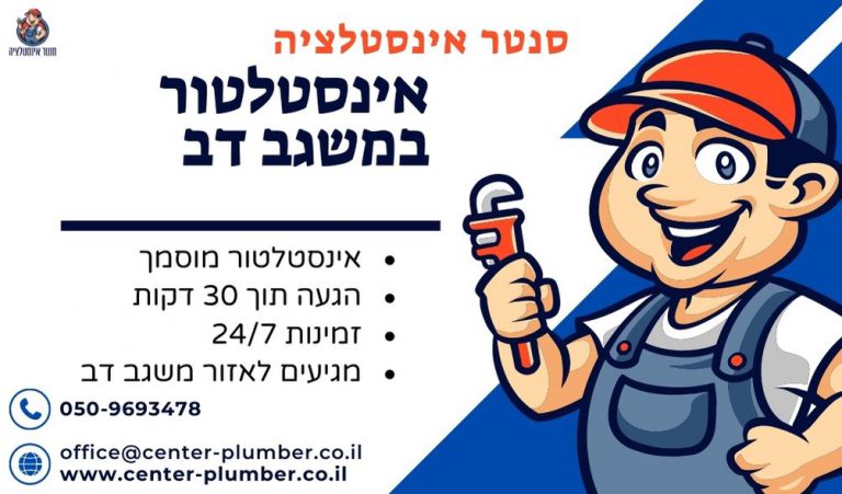 אינסטלטור במשגב דב