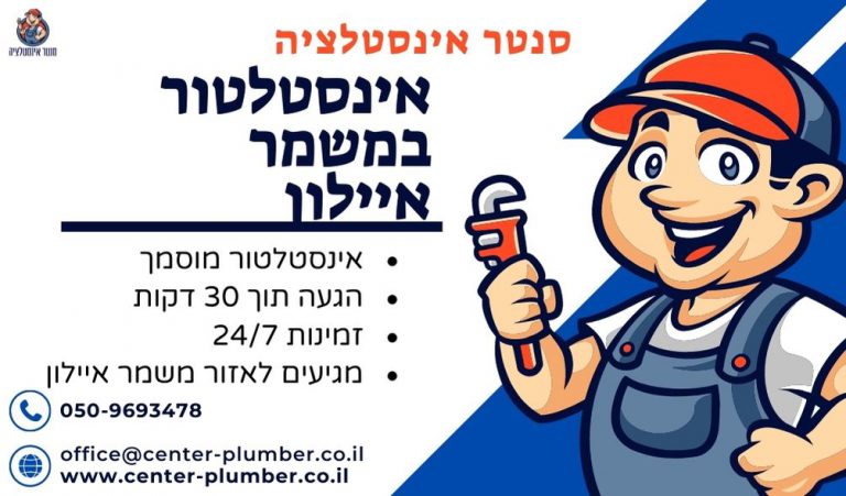 אינסטלטור במשמר איילון