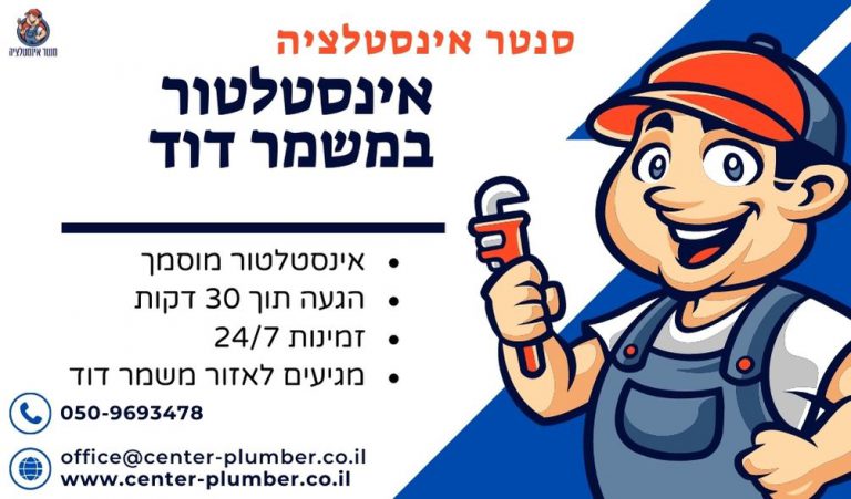 אינסטלטור במשמר דוד
