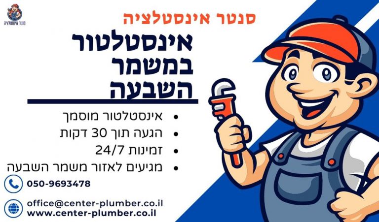 אינסטלטור במשמר השבעה