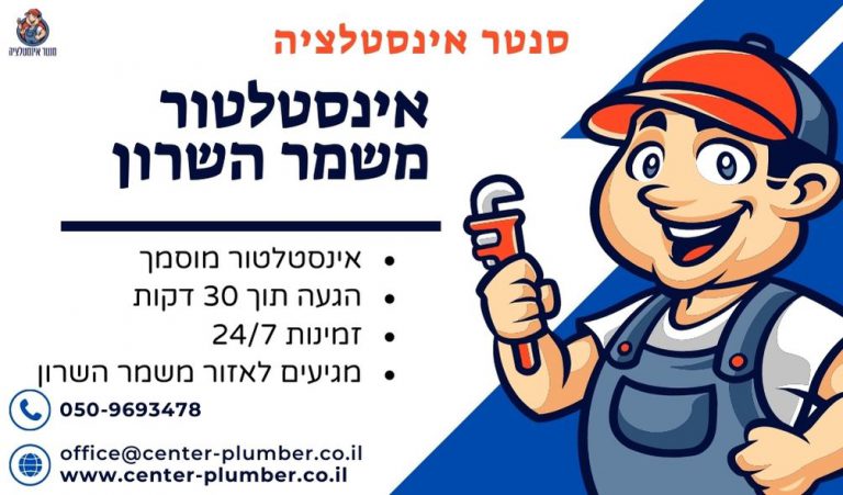 אינסטלטור במשמר השרון
