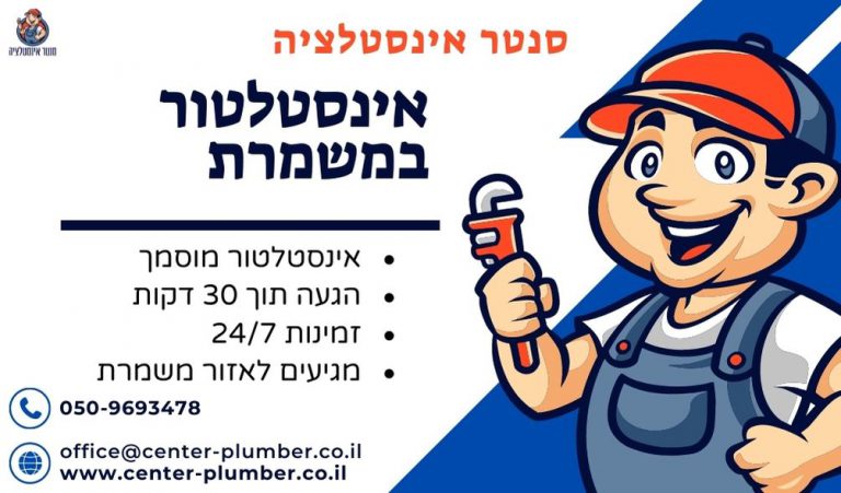 אינסטלטור במשמרת