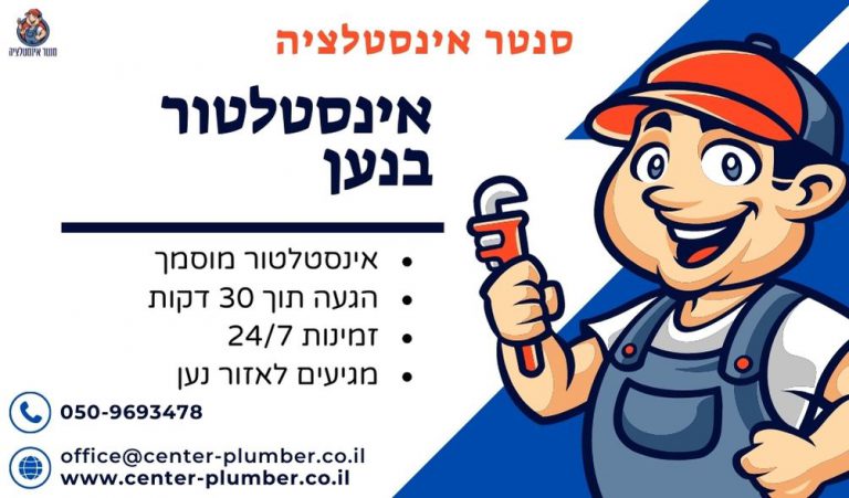 אינסטלטור בנען