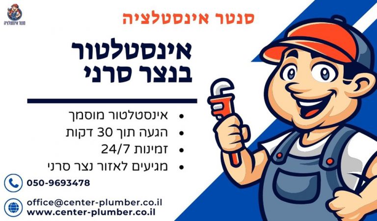 אינסטלטור בנצר סרני
