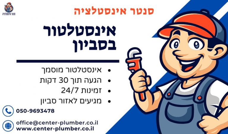 אינסטלטור בסביון