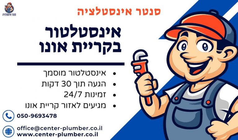 אינסטלטור בקריית אונו