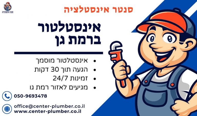 אינסטלטור ברמת גן